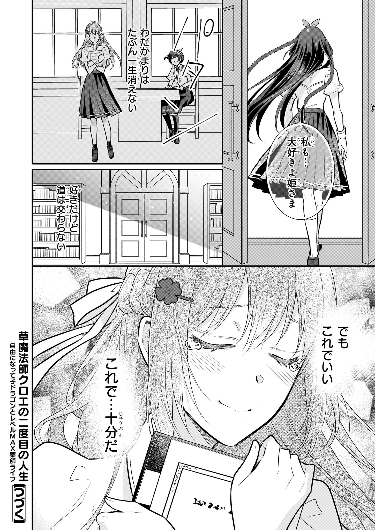 草魔法師クロエの二度目の人生 自由になって子ドラゴンとレベルMAX薬師ライフ 第26話 - Page 24