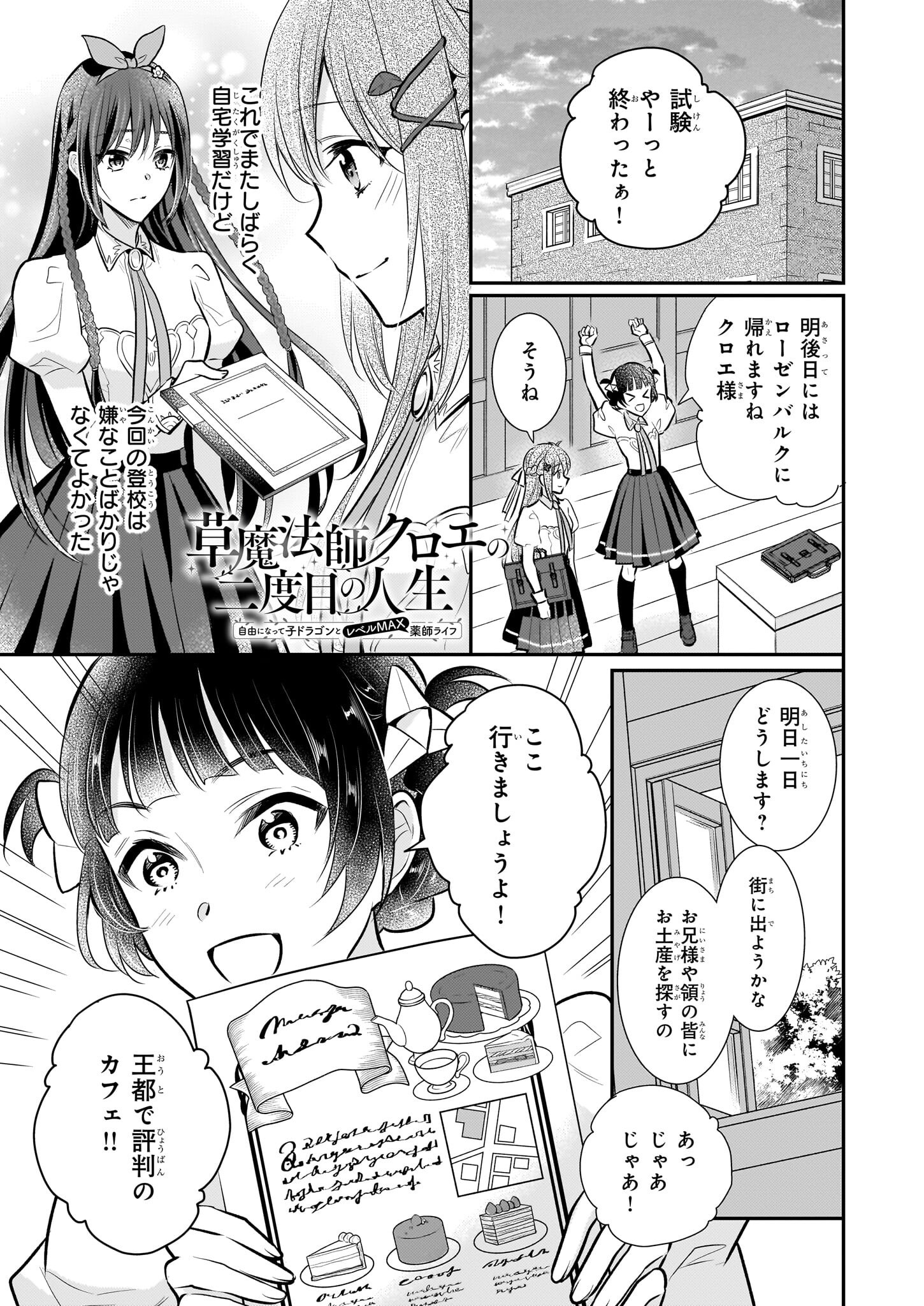 草魔法師クロエの二度目の人生 自由になって子ドラゴンとレベルMAX薬師ライフ 第27話 - Page 1