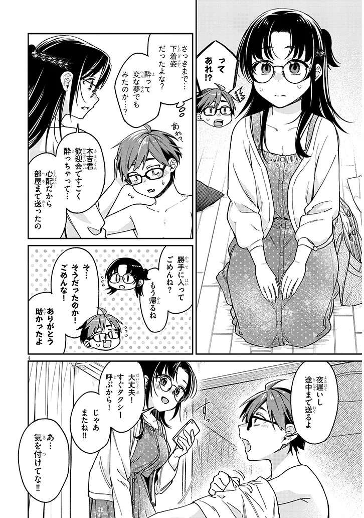 クセ強彼女は床にいざなう 第6.1話 - Page 4