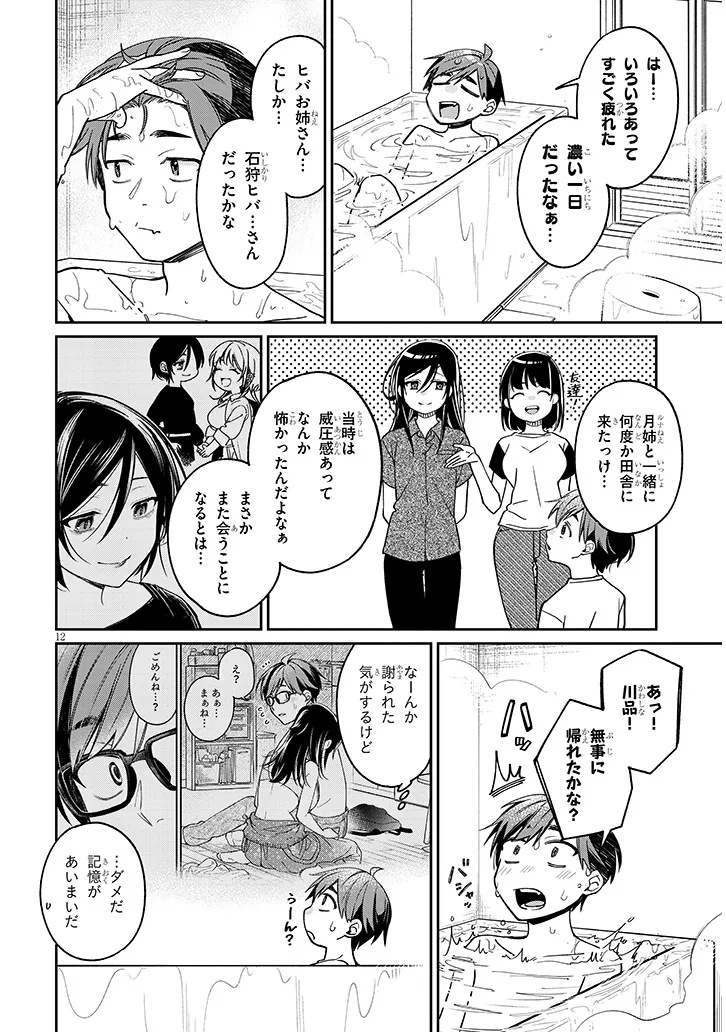 クセ強彼女は床にいざなう 第6.1話 - Page 12