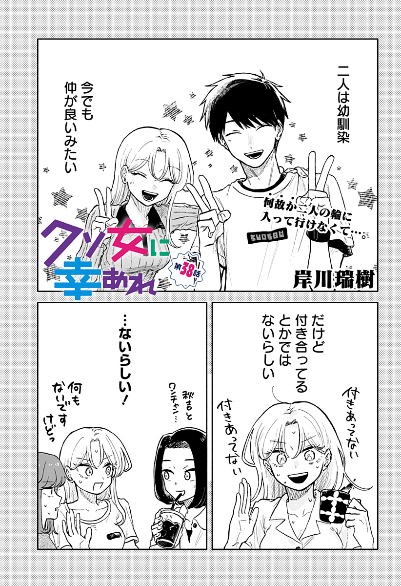 クソ女に幸あれ 第38話 - Page 1