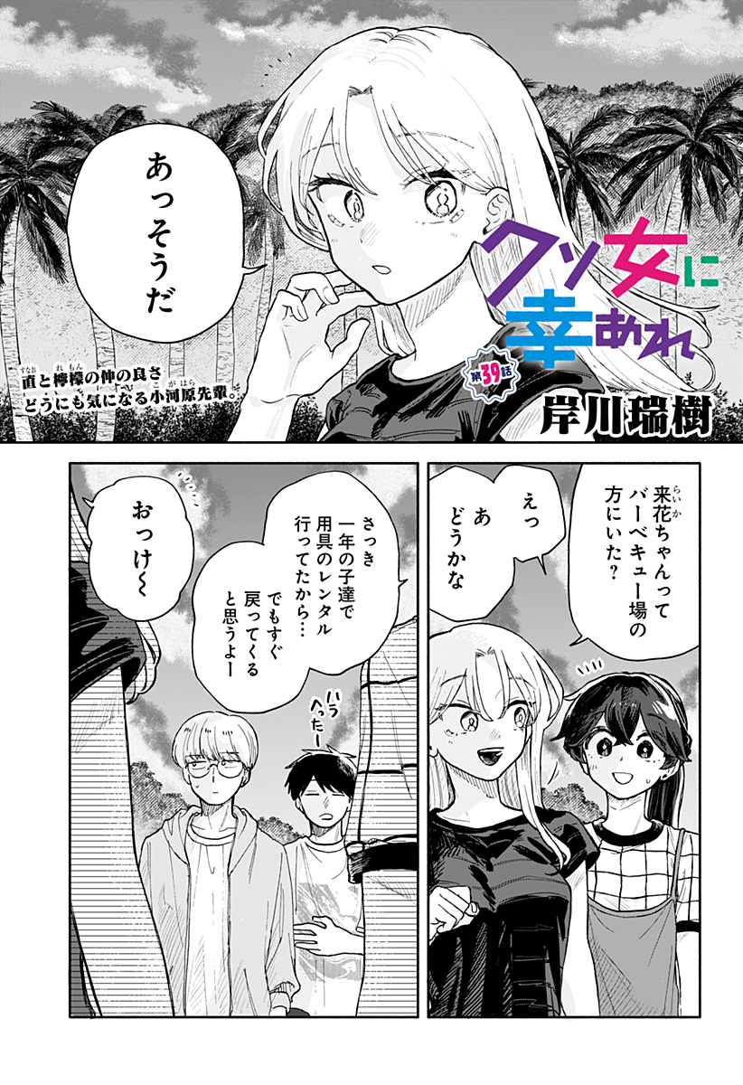 クソ女に幸あれ 第39話 - Page 1