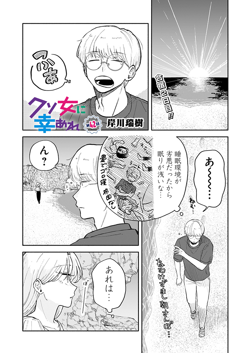 クソ女に幸あれ 第42話 - Page 1