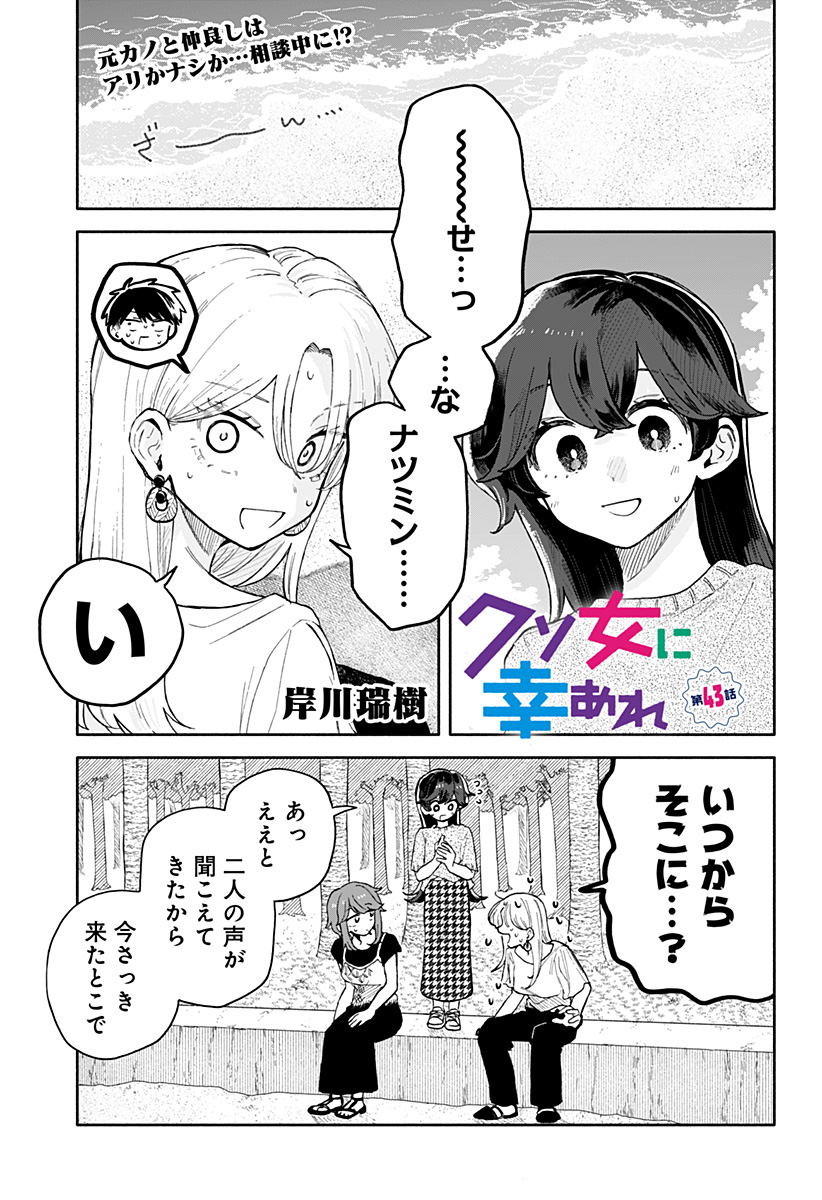 クソ女に幸あれ 第43話 - Page 1