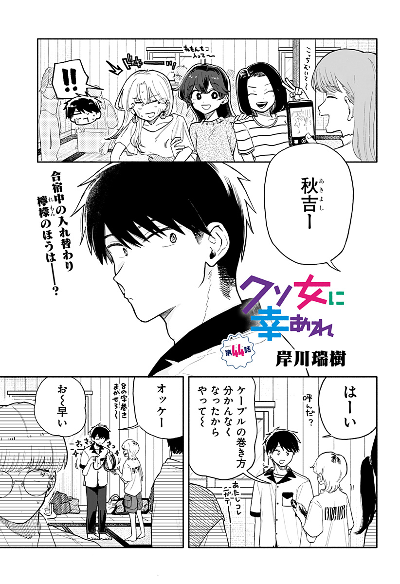 クソ女に幸あれ 第44話 - Page 1