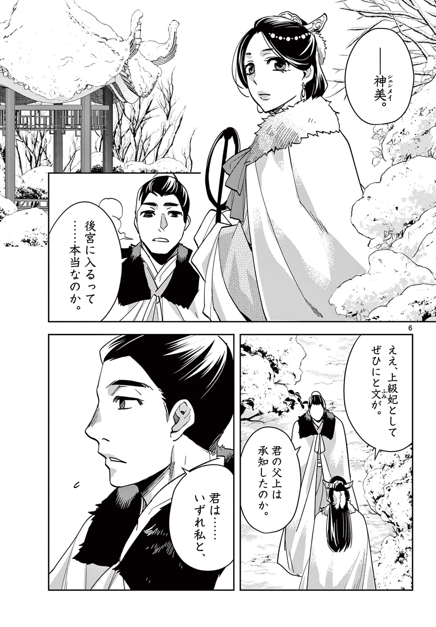 薬屋のひとりごと～猫猫の後宮謎解き手帳～ The Apothecarys Monologue (KURATA Minoji) 第80.1話 - Page 6