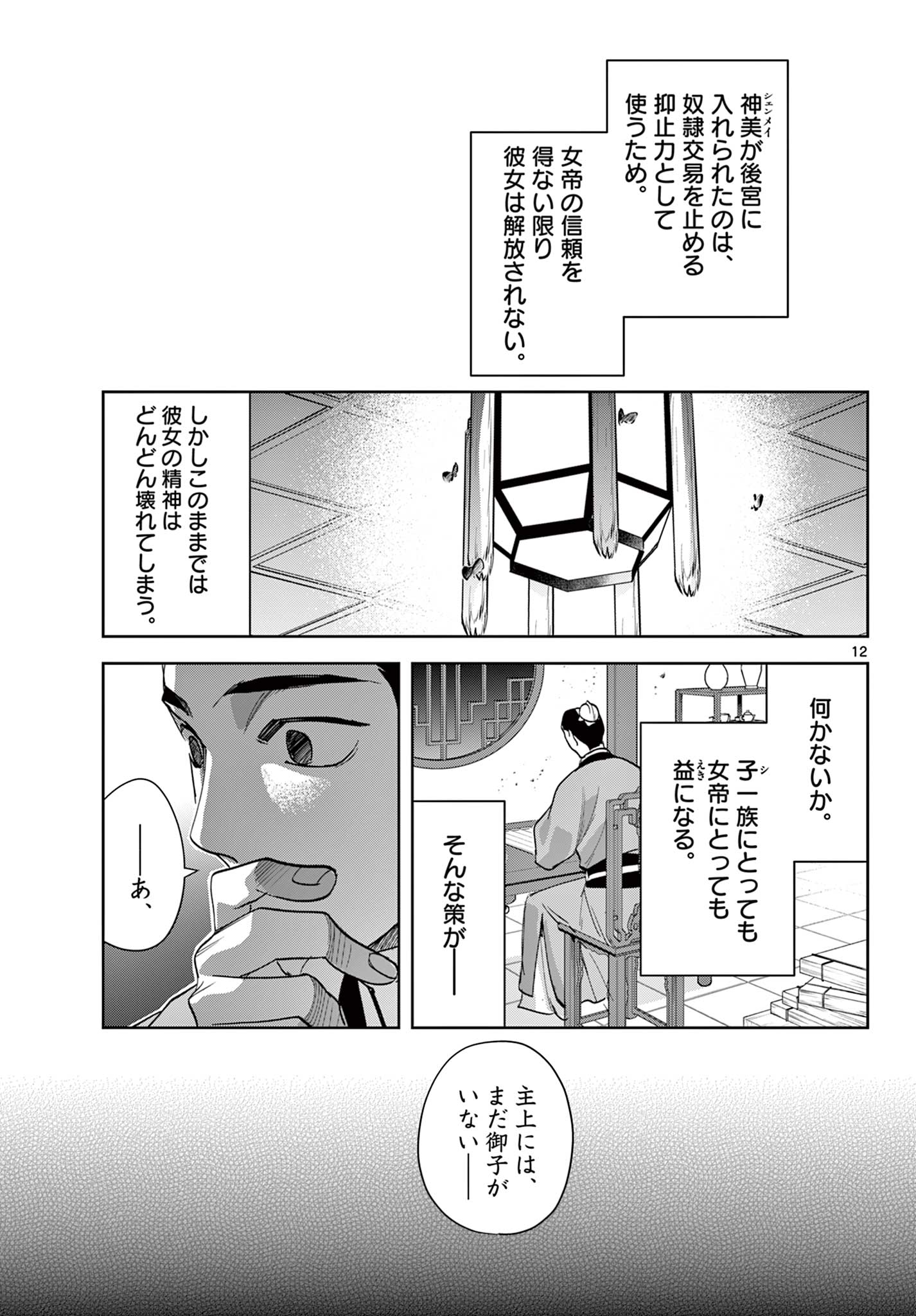 薬屋のひとりごと～猫猫の後宮謎解き手帳～ The Apothecarys Monologue (KURATA Minoji) 第80.1話 - Page 12