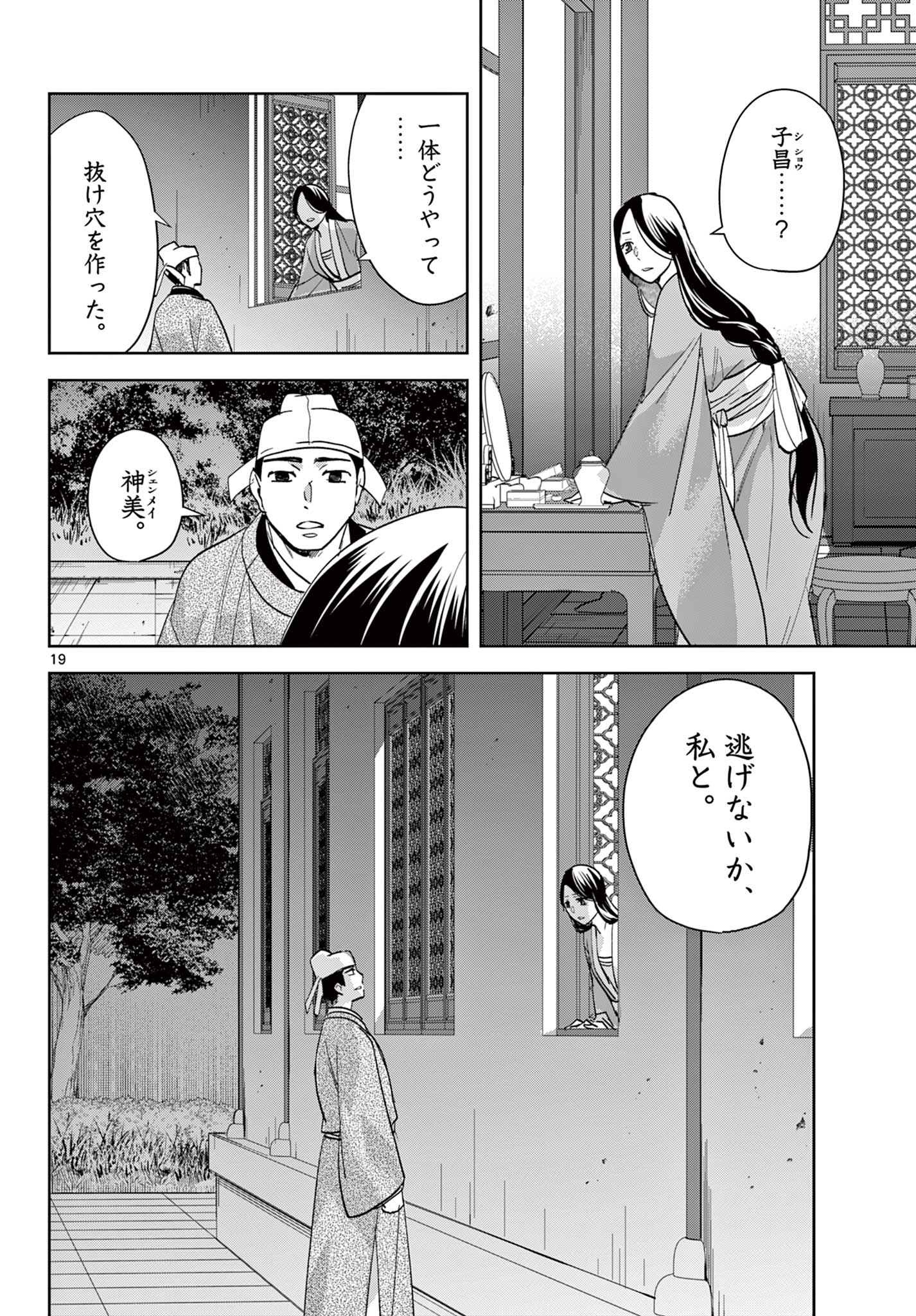 薬屋のひとりごと～猫猫の後宮謎解き手帳～ The Apothecarys Monologue (KURATA Minoji) 第80.1話 - Page 19