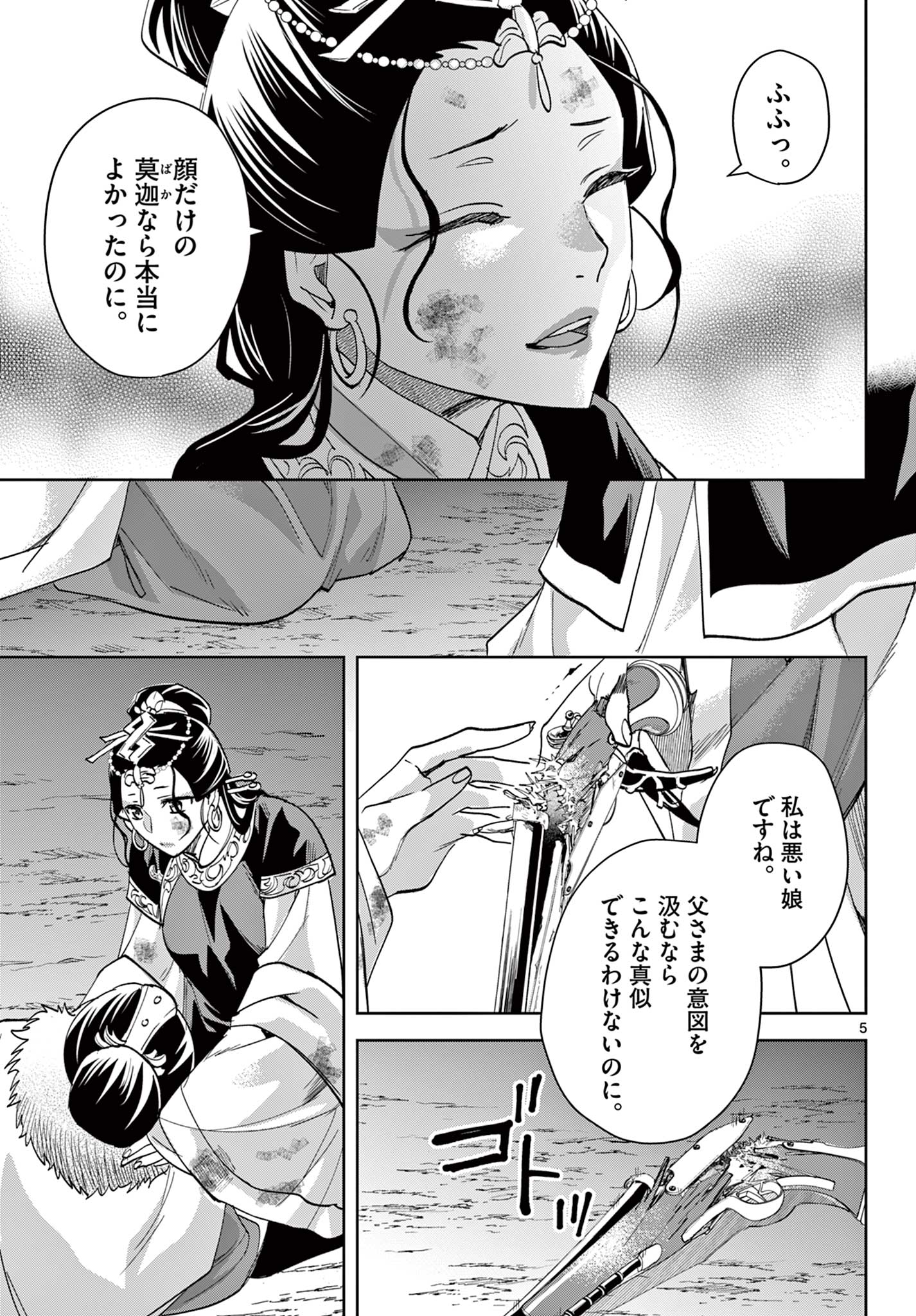 薬屋のひとりごと～猫猫の後宮謎解き手帳～ The Apothecarys Monologue (KURATA Minoji) 第81.1話 - Page 5