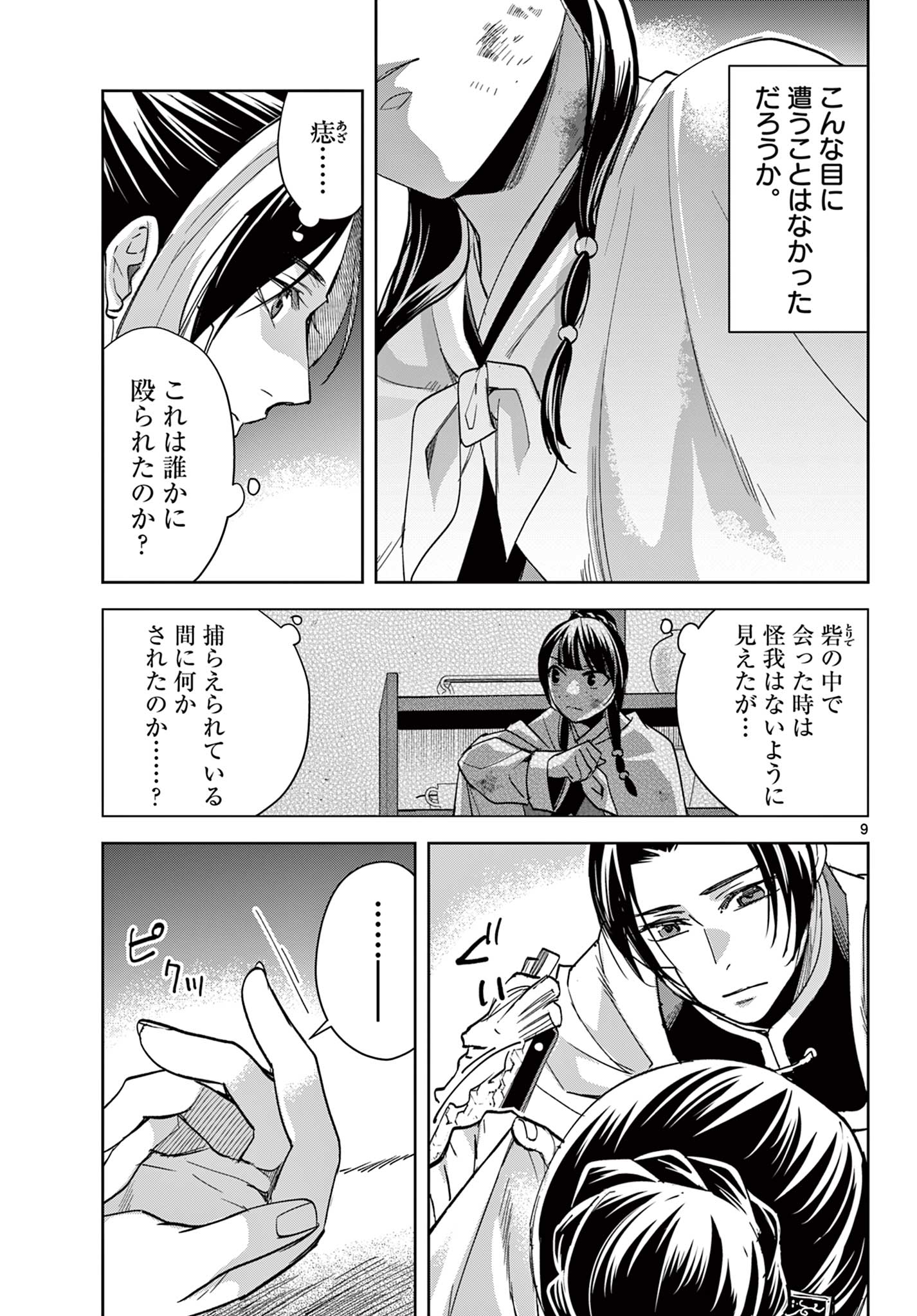 薬屋のひとりごと～猫猫の後宮謎解き手帳～ The Apothecarys Monologue (KURATA Minoji) 第82話 - Page 9