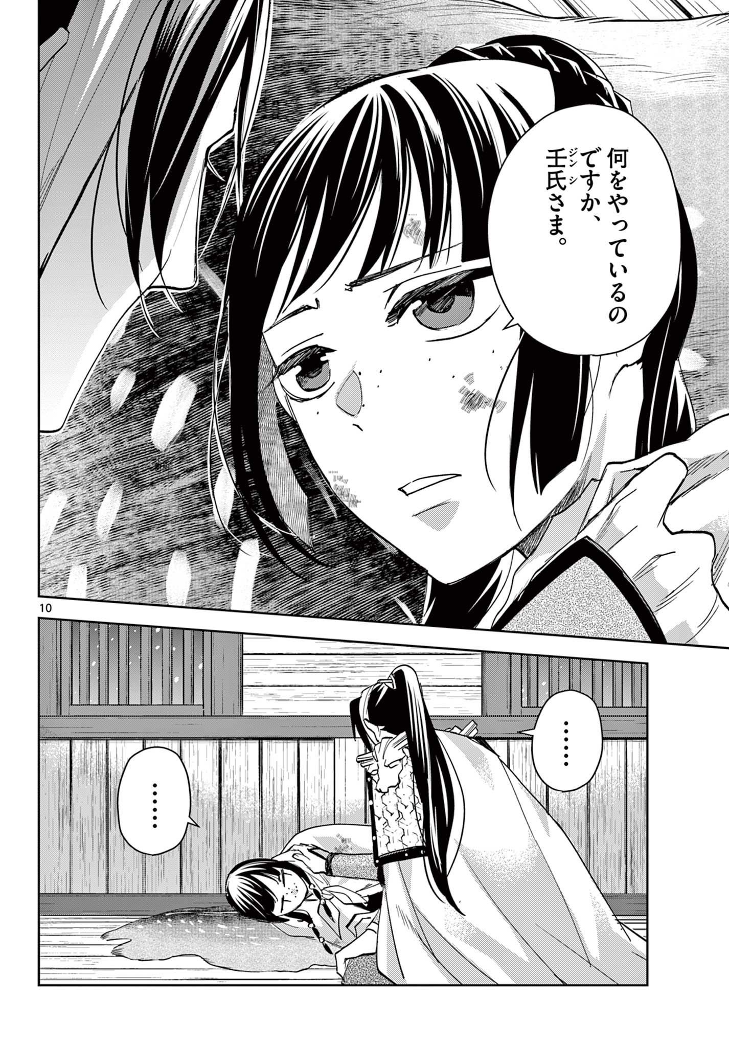 薬屋のひとりごと～猫猫の後宮謎解き手帳～ The Apothecarys Monologue (KURATA Minoji) 第82話 - Page 10