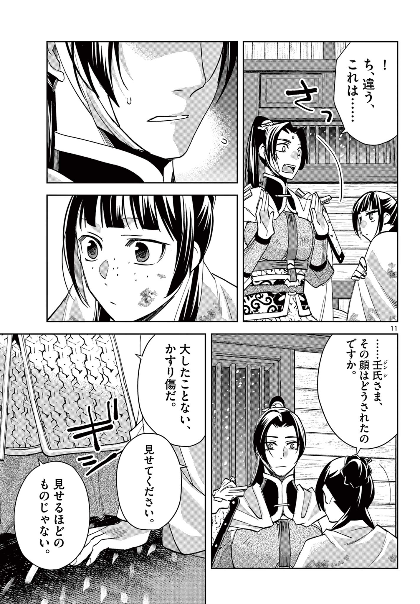 薬屋のひとりごと～猫猫の後宮謎解き手帳～ The Apothecarys Monologue (KURATA Minoji) 第82話 - Page 11