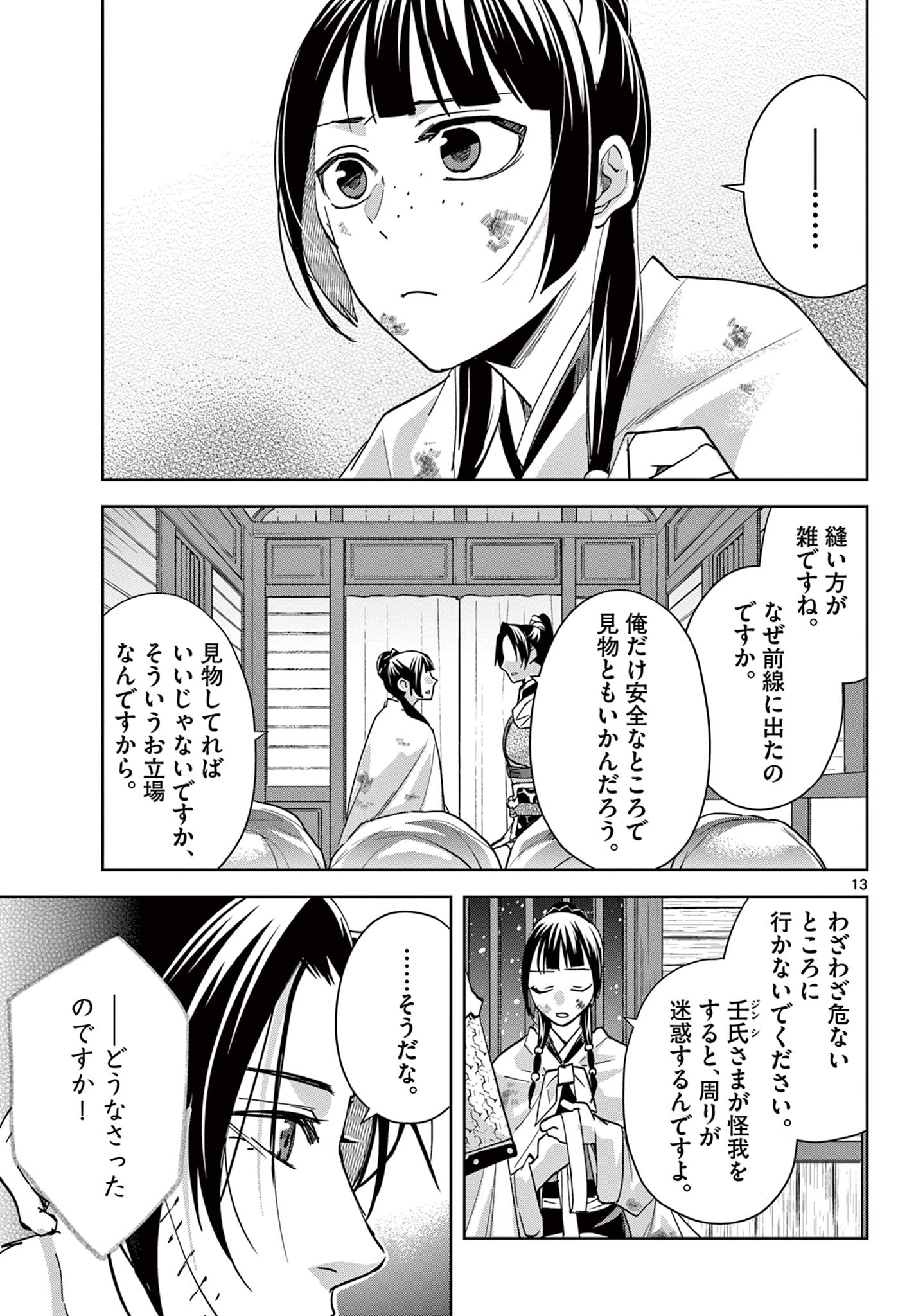 薬屋のひとりごと～猫猫の後宮謎解き手帳～ The Apothecarys Monologue (KURATA Minoji) 第82話 - Page 13