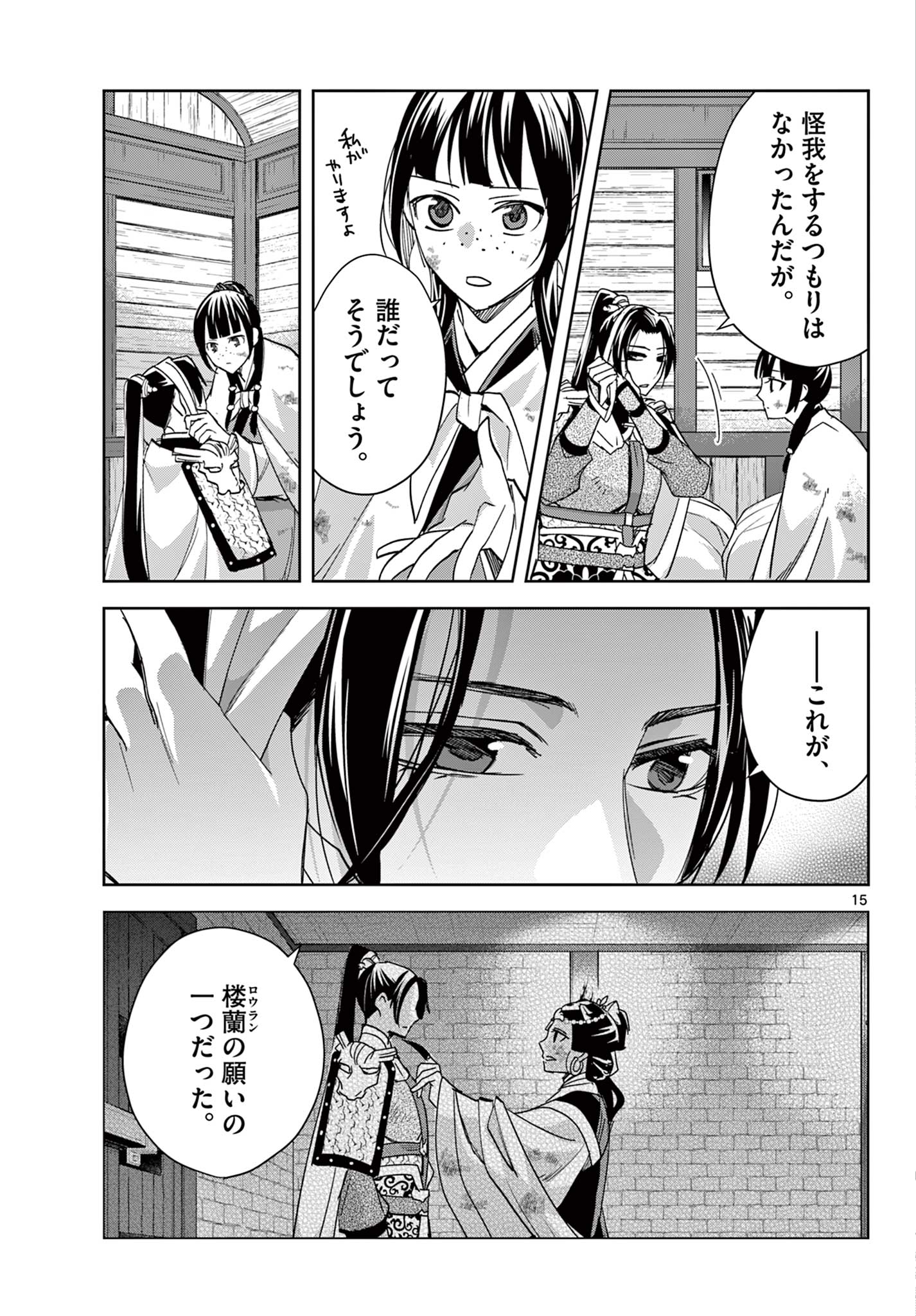 薬屋のひとりごと～猫猫の後宮謎解き手帳～ The Apothecarys Monologue (KURATA Minoji) 第82話 - Page 15