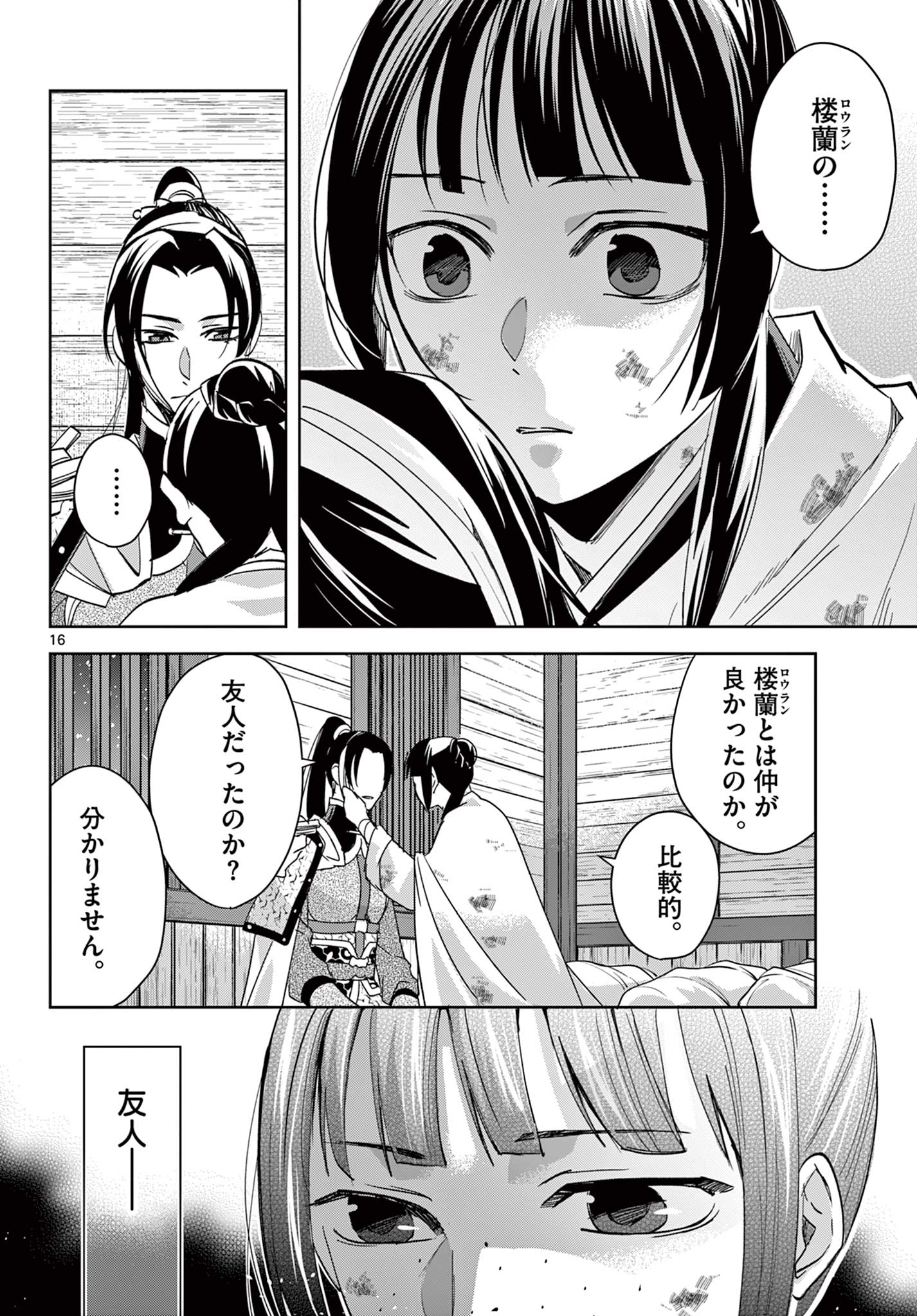 薬屋のひとりごと～猫猫の後宮謎解き手帳～ The Apothecarys Monologue (KURATA Minoji) 第82話 - Page 16