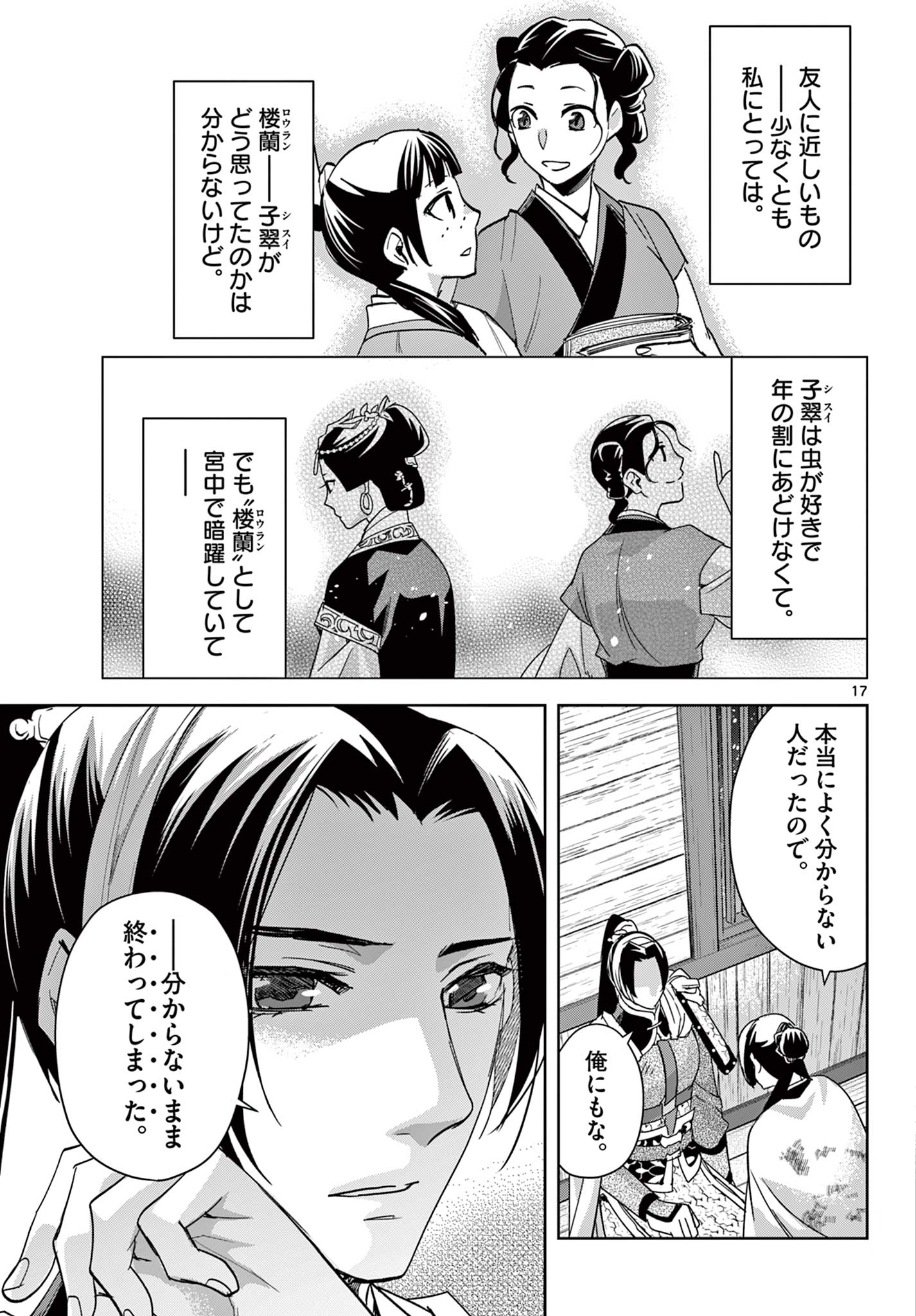 薬屋のひとりごと～猫猫の後宮謎解き手帳～ The Apothecarys Monologue (KURATA Minoji) 第82話 - Page 17