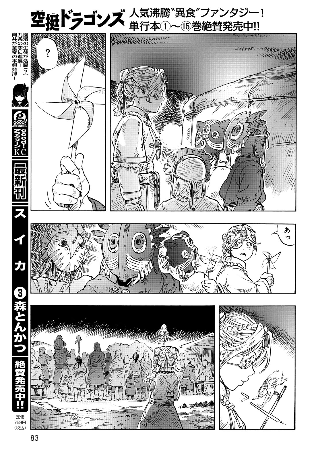 空挺ドラゴンズ 第87話 - Page 19