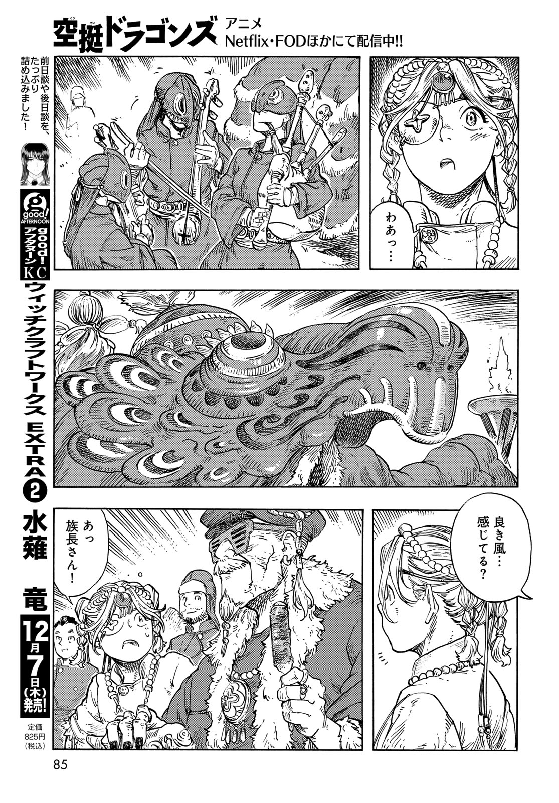 空挺ドラゴンズ 第87話 - Page 21