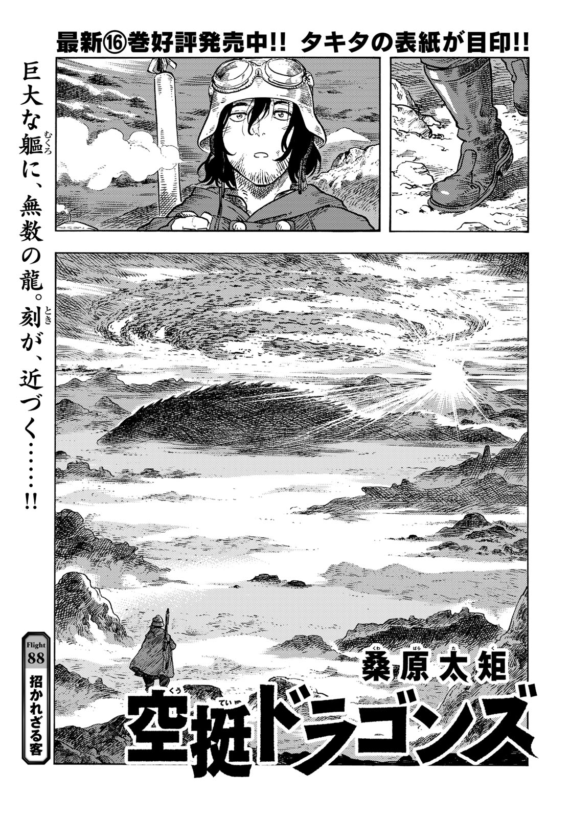 空挺ドラゴンズ 第88話 - Page 1