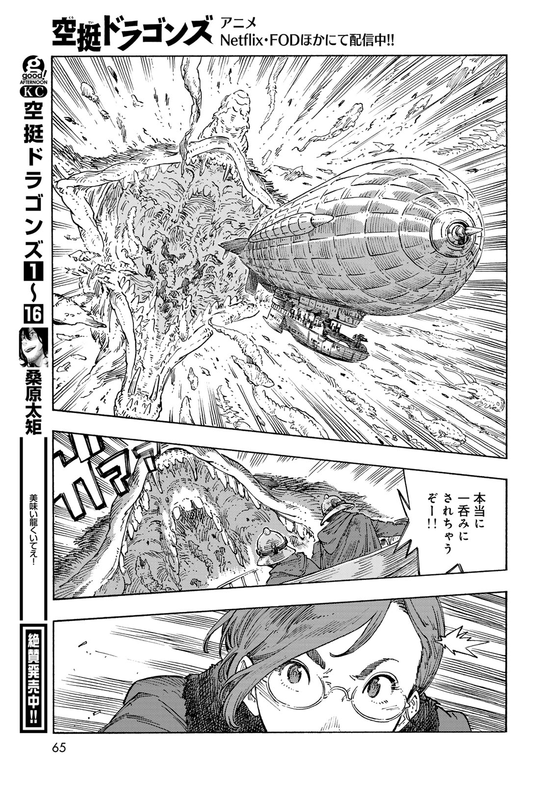 空挺ドラゴンズ 第89話 - Page 7