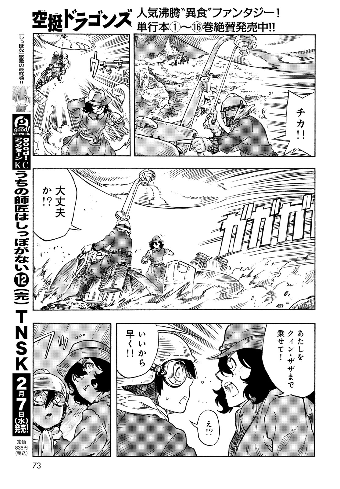 空挺ドラゴンズ 第89話 - Page 15