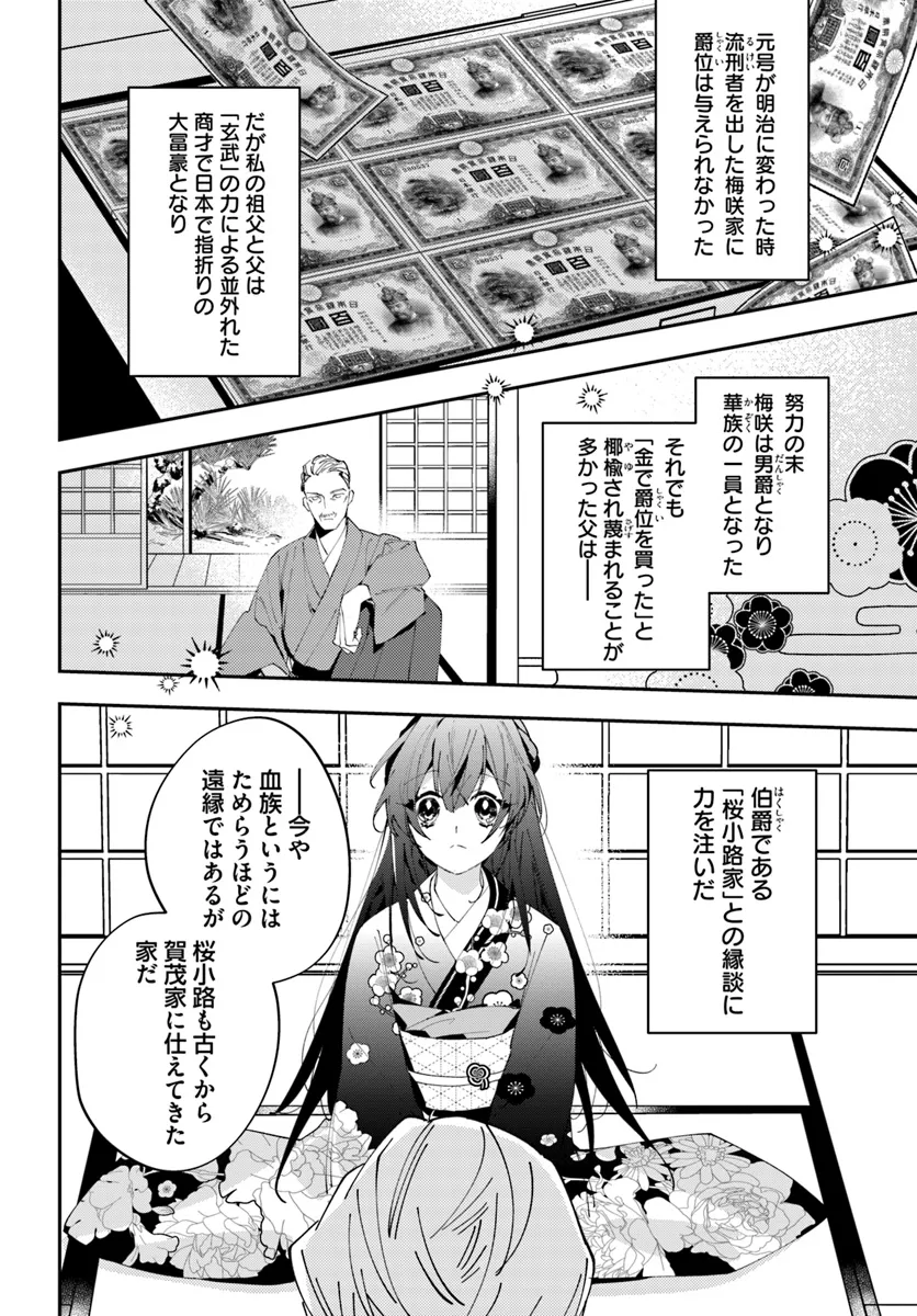 京都 梅咲菖蒲の嫁ぎ先 第1話 - Page 10