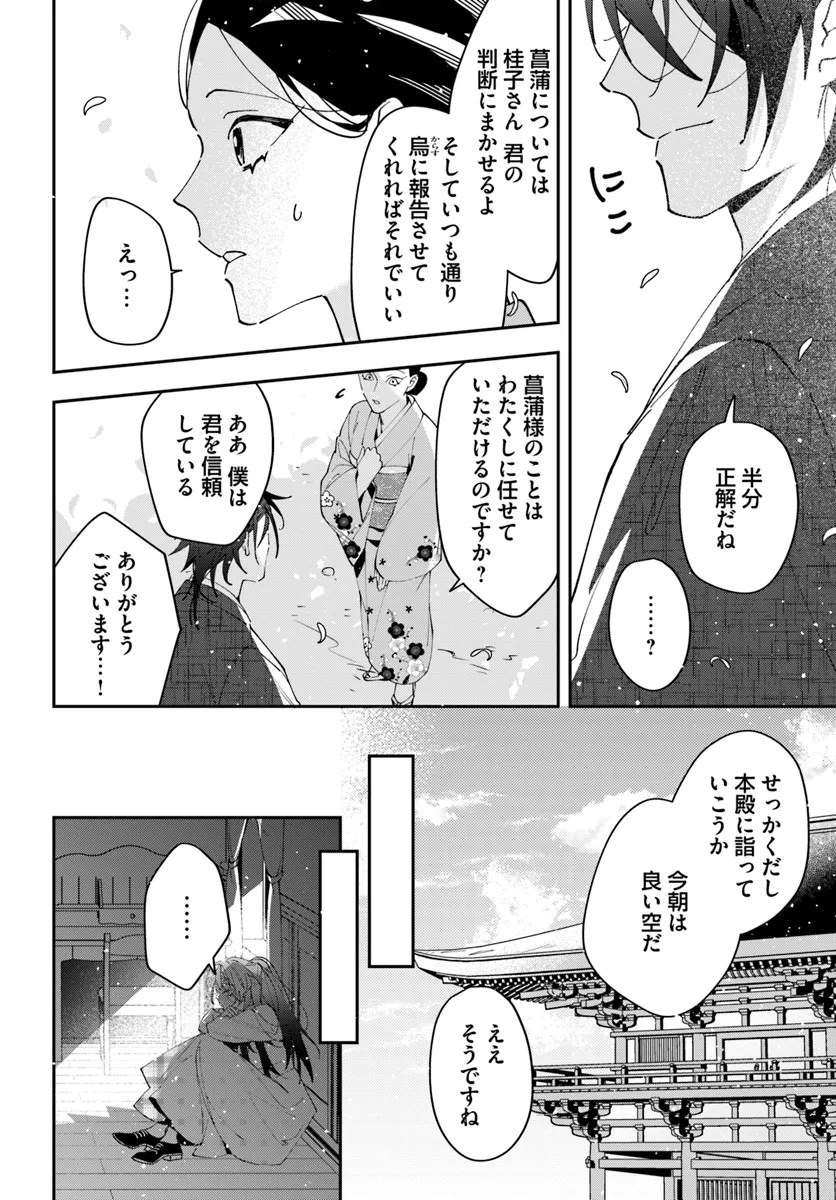 京都 梅咲菖蒲の嫁ぎ先 第5話 - Page 14