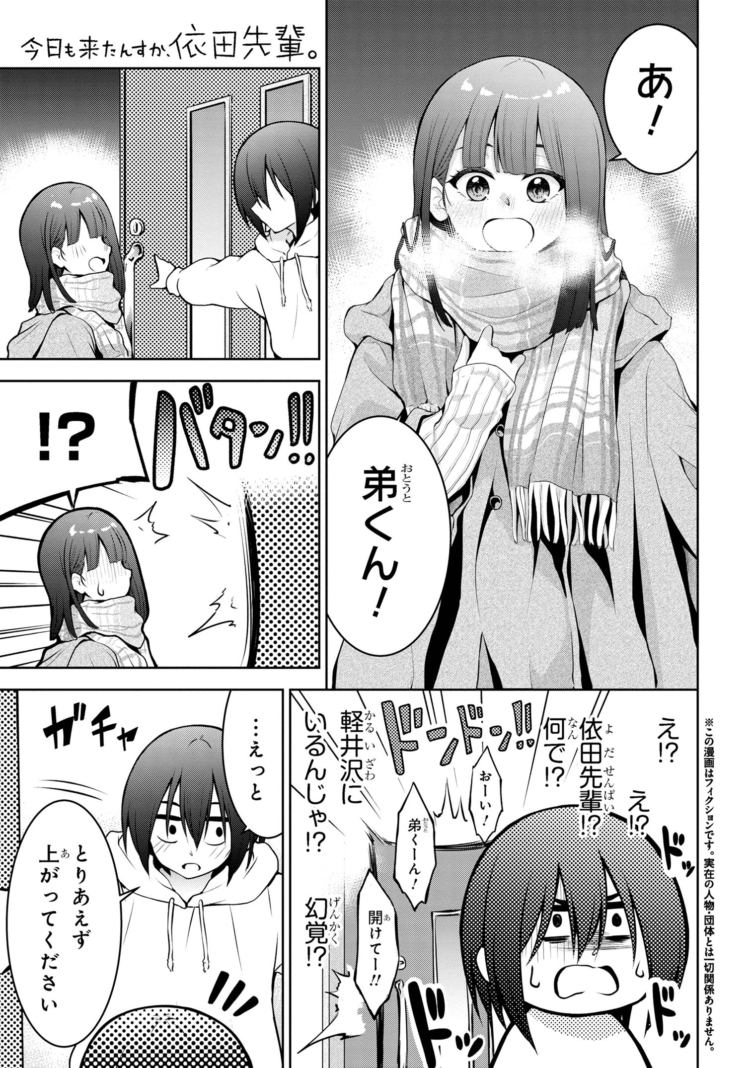 今日も来たんすか、依田先輩。 第58話 - Page 1