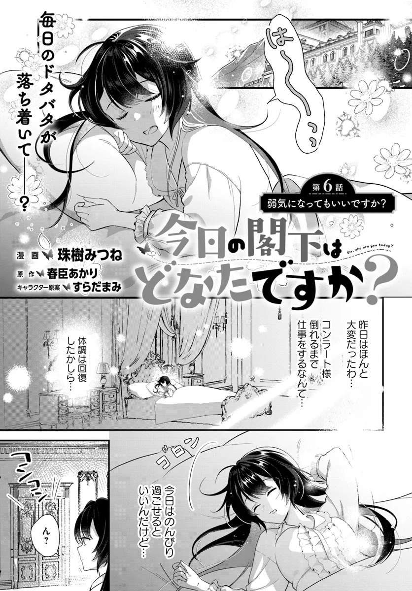 今日の閣下はどなたですか? 第6.1話 - Page 1