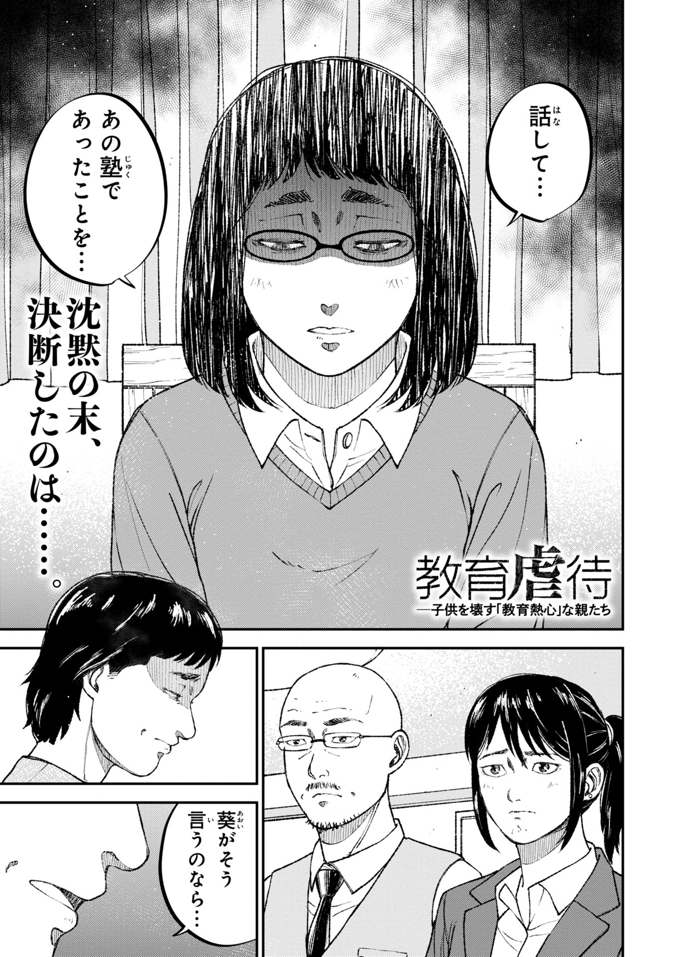 教育虐待　―子供を壊す「教育熱心」な親たち 第7話 - Page 1