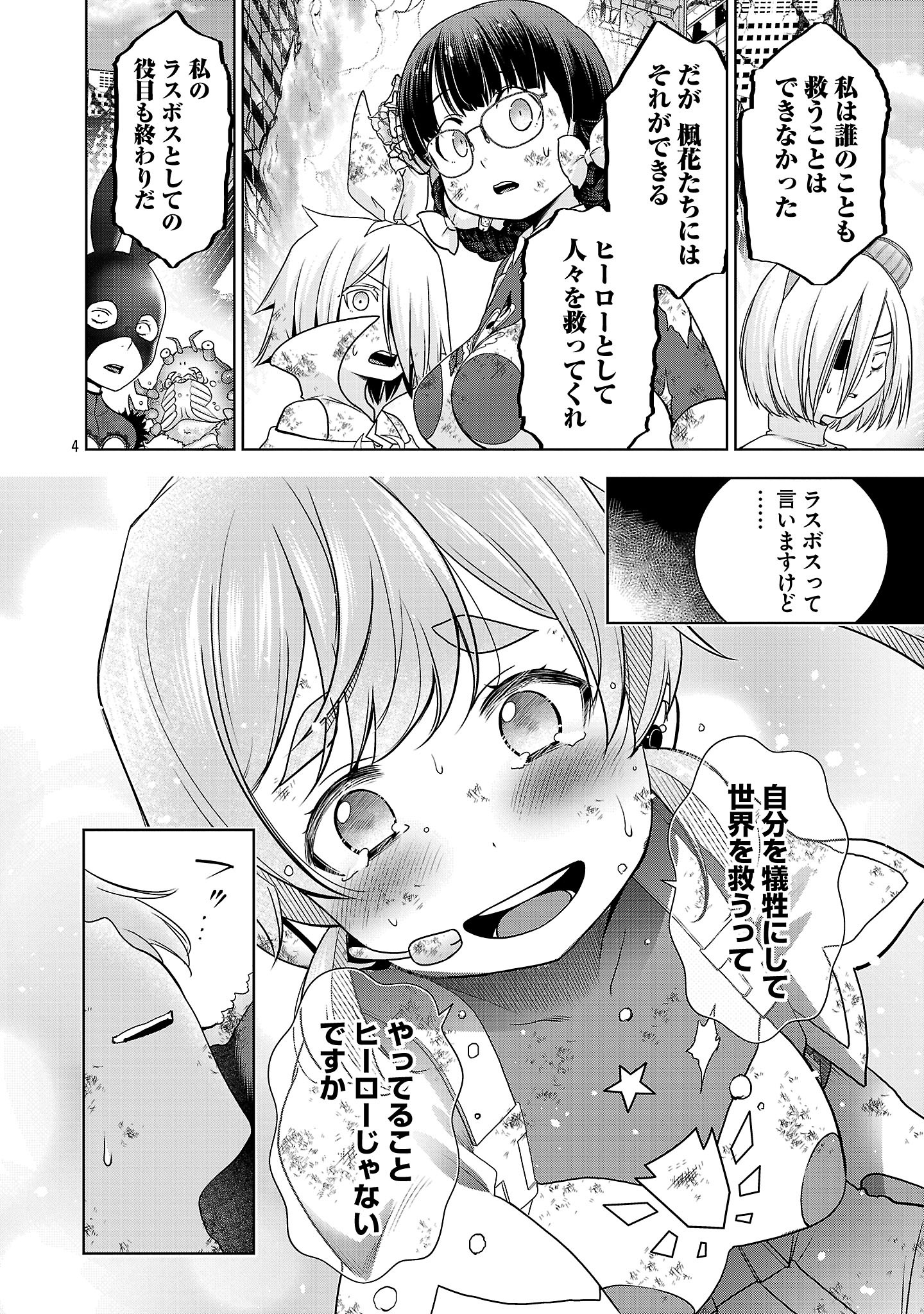 ラスボスラブデス/ラスボスラブデス 第19話 - Page 4