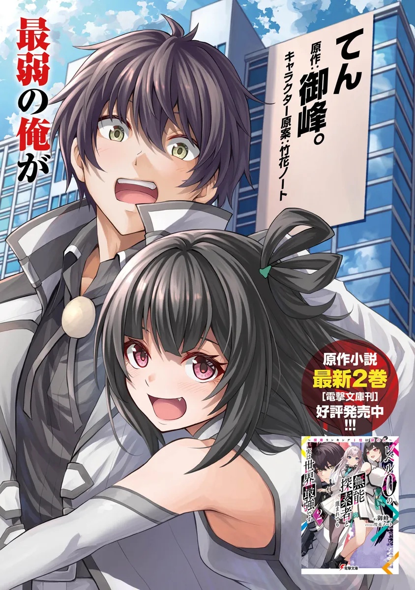 レベル0の無能探索者と蔑まれても実は世界最強です ～探索ランキング1位は謎の人～ 第5.1話 - Page 2