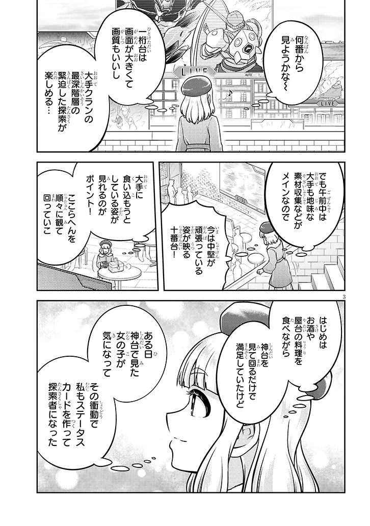 ライブダンジョン！(Comic) 第79.1話 - Page 3