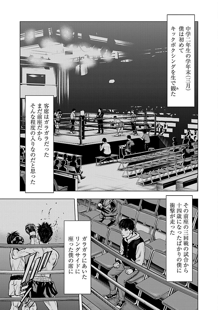 ざまぁみろ！―不屈のキックボクサー・立嶋篤史に魅せられて— 第9話 - Page 7