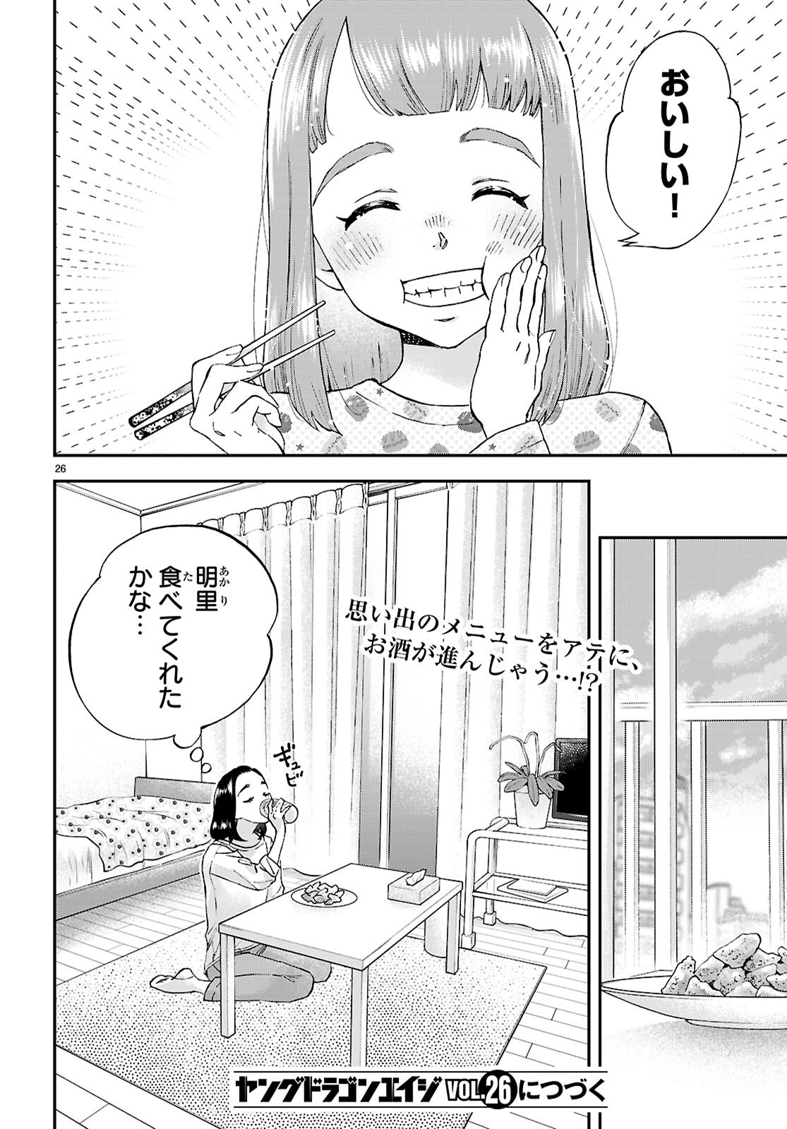 ランチ酒 第13話 - Page 26