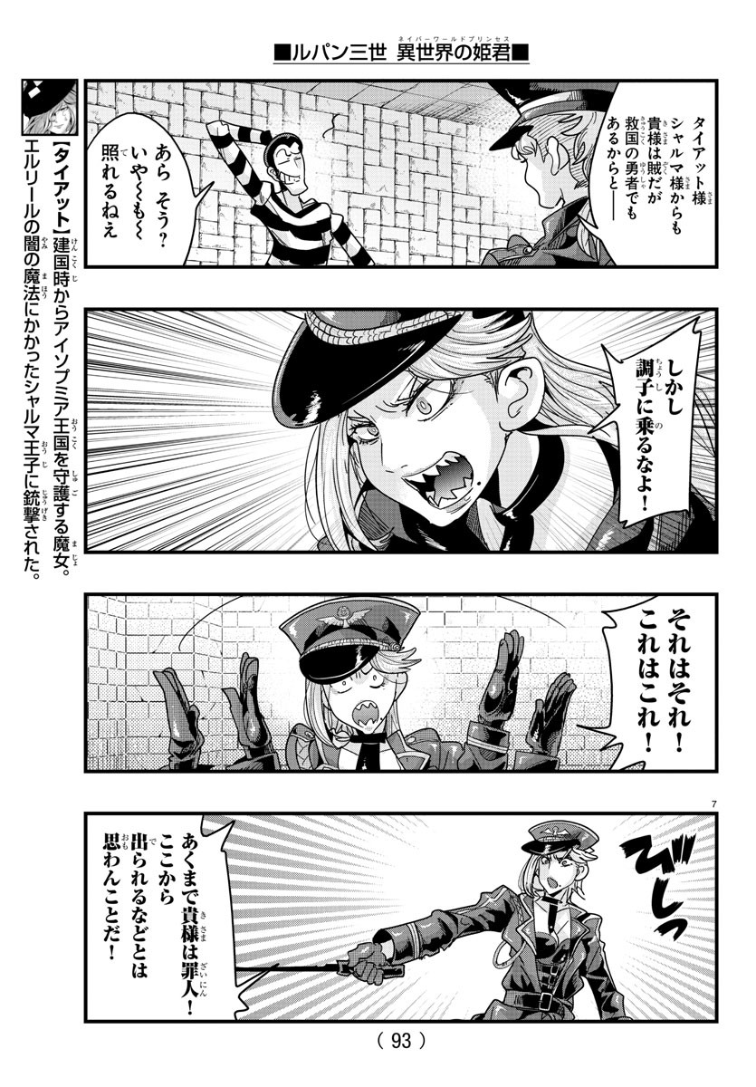 ルパン三世異世界の姫君ネイバーワールドプリンセス 第125話 - Page 8