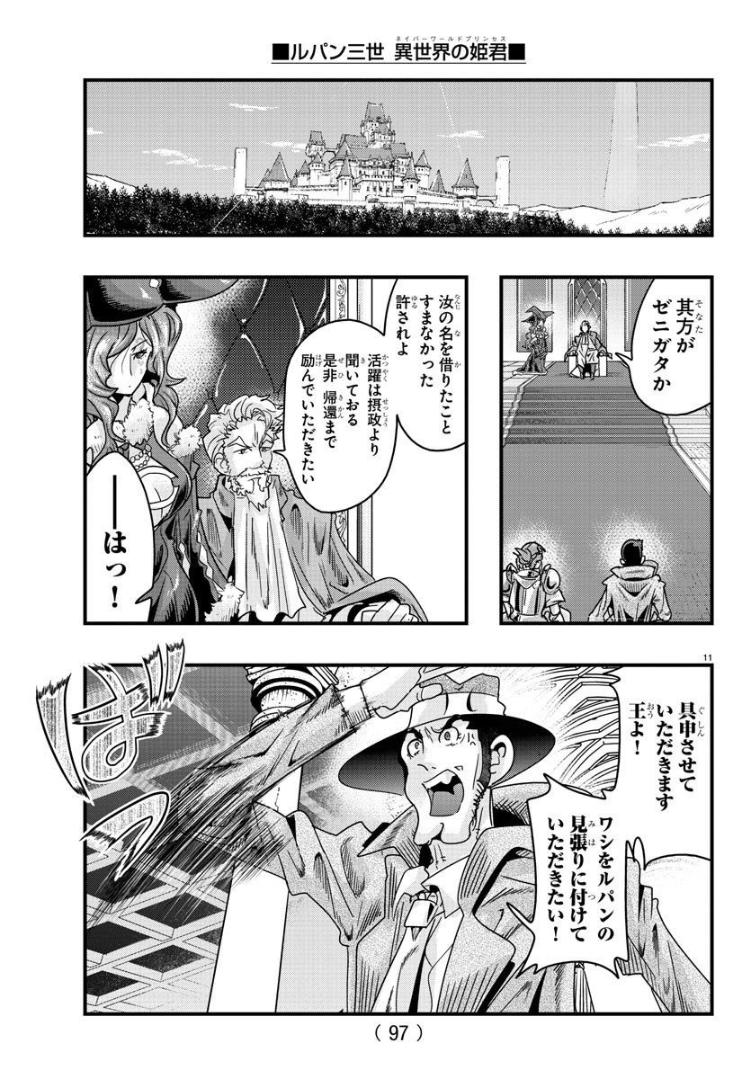 ルパン三世異世界の姫君ネイバーワールドプリンセス 第125話 - Page 12