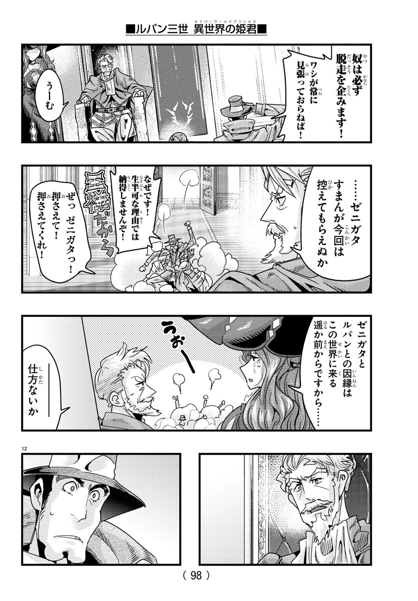 ルパン三世異世界の姫君ネイバーワールドプリンセス 第125話 - Page 13