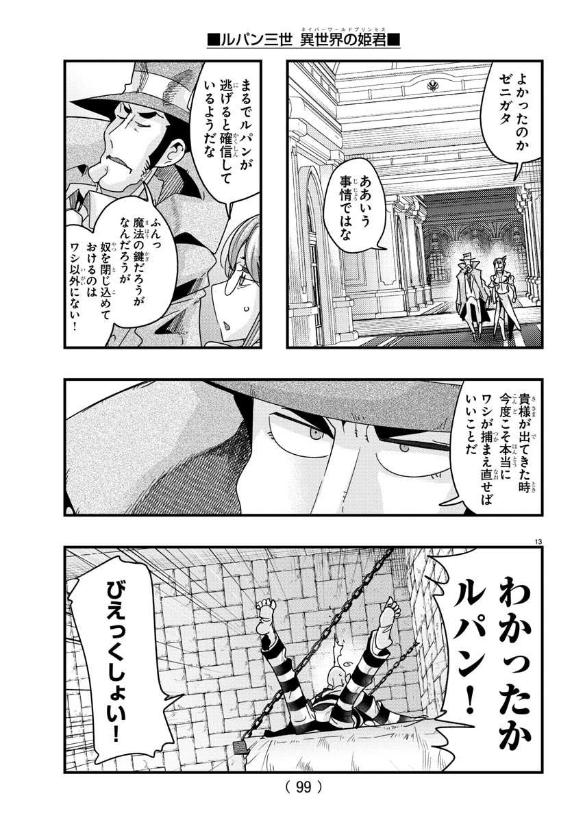 ルパン三世異世界の姫君ネイバーワールドプリンセス 第125話 - Page 14