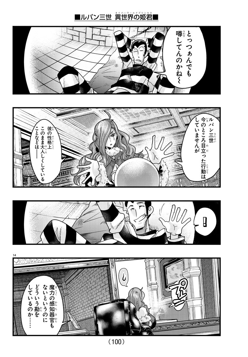 ルパン三世異世界の姫君ネイバーワールドプリンセス 第125話 - Page 15