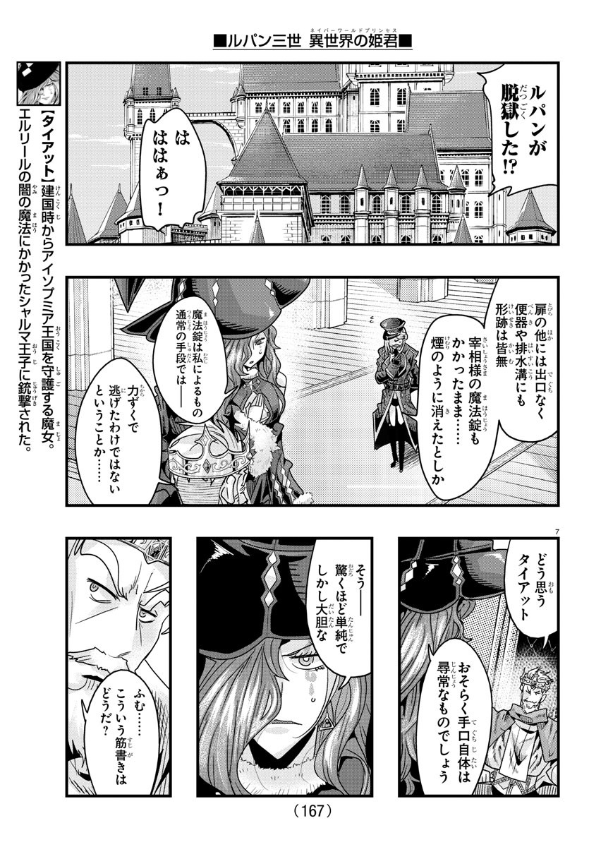 ルパン三世異世界の姫君ネイバーワールドプリンセス 第126話 - Page 7