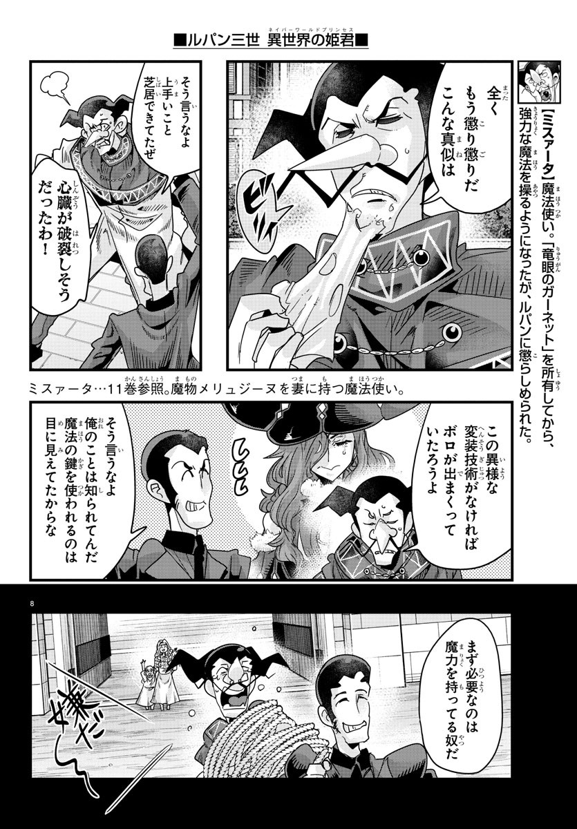 ルパン三世異世界の姫君ネイバーワールドプリンセス 第126話 - Page 8