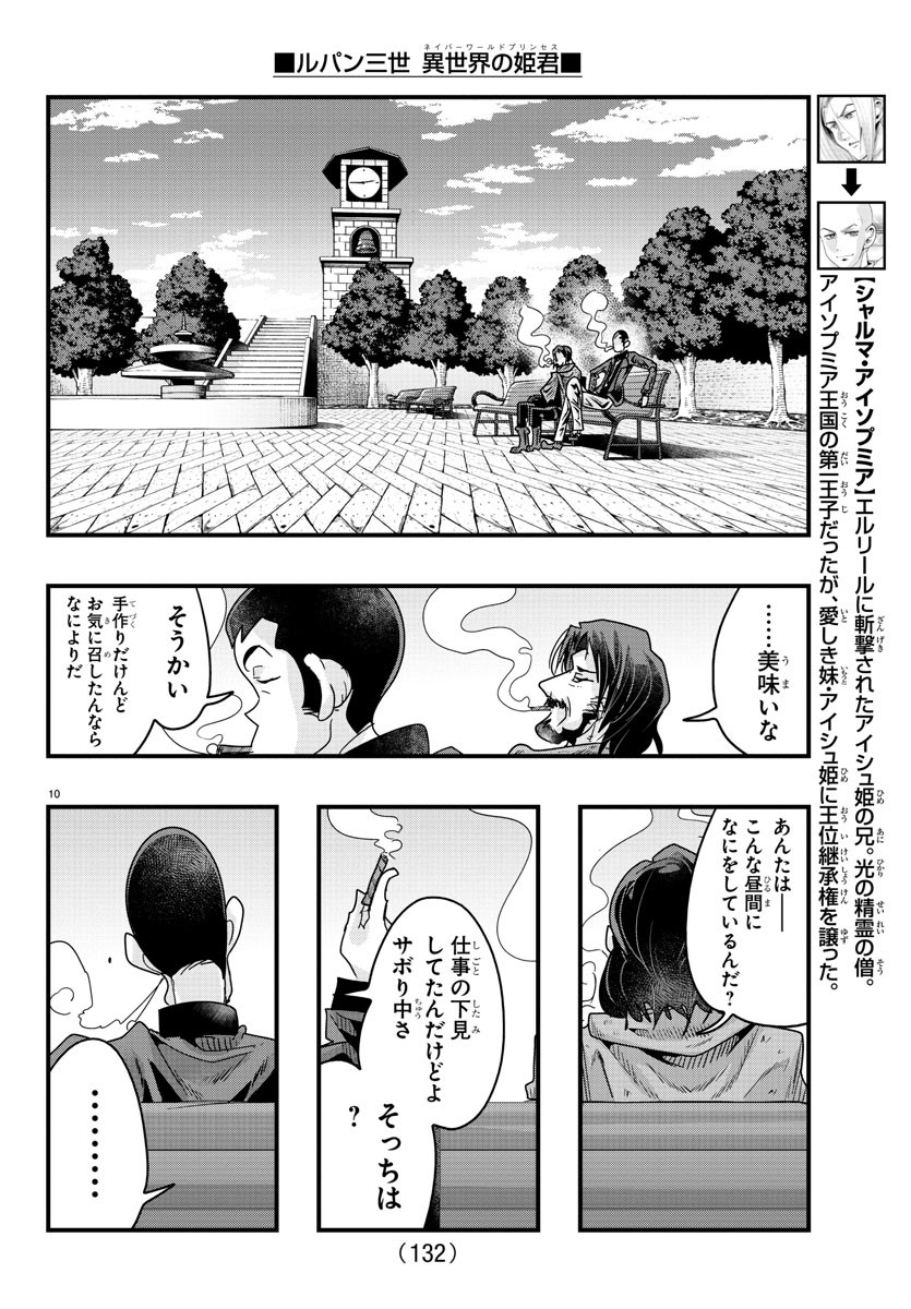 ルパン三世異世界の姫君ネイバーワールドプリンセス 第127話 - Page 10