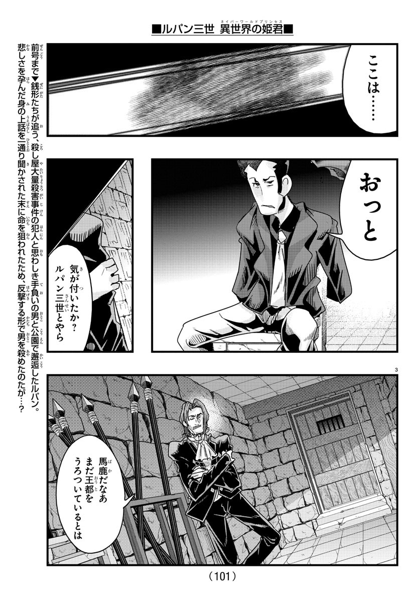 ルパン三世異世界の姫君ネイバーワールドプリンセス 第128話 - Page 3