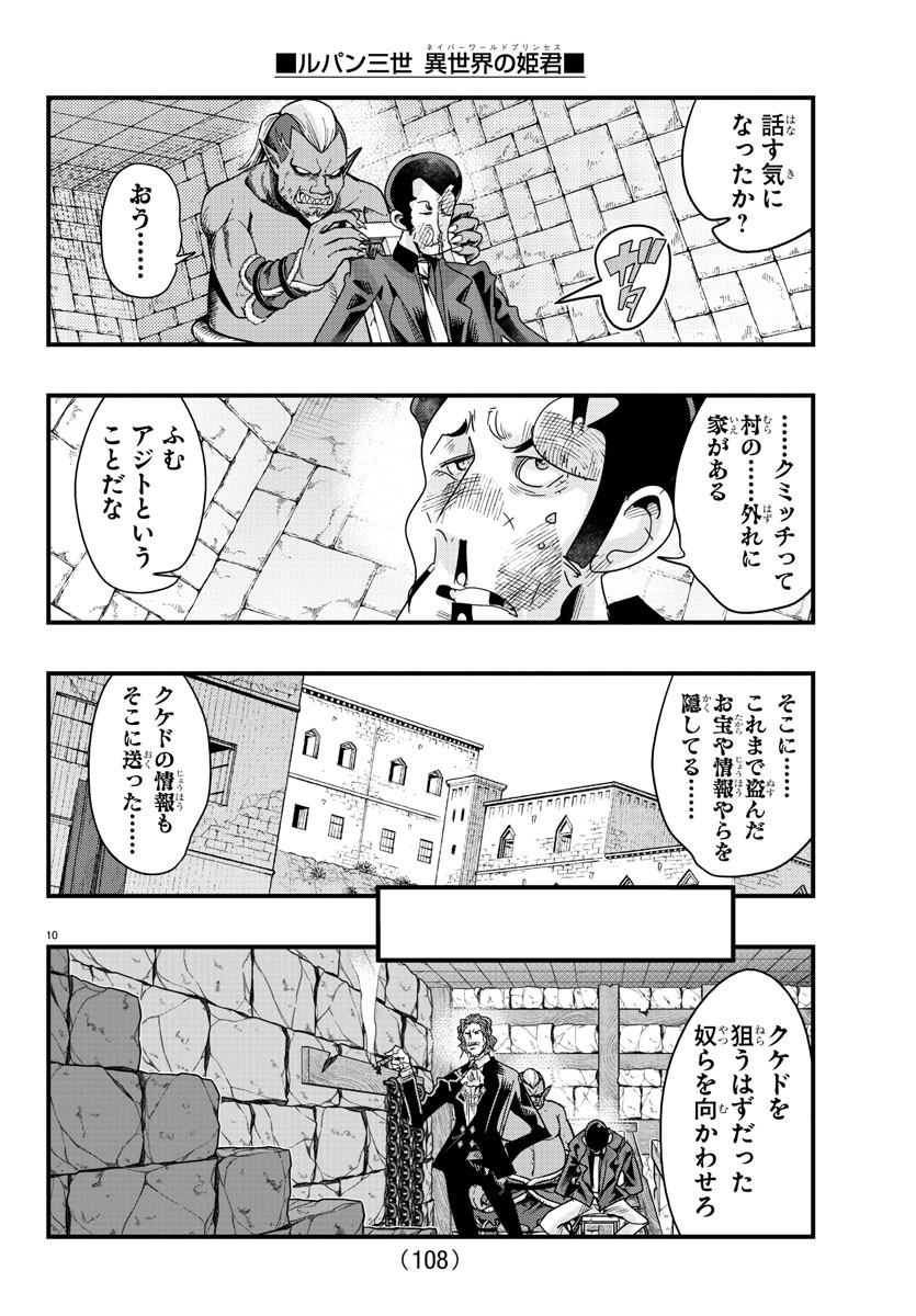 ルパン三世異世界の姫君ネイバーワールドプリンセス 第128話 - Page 10