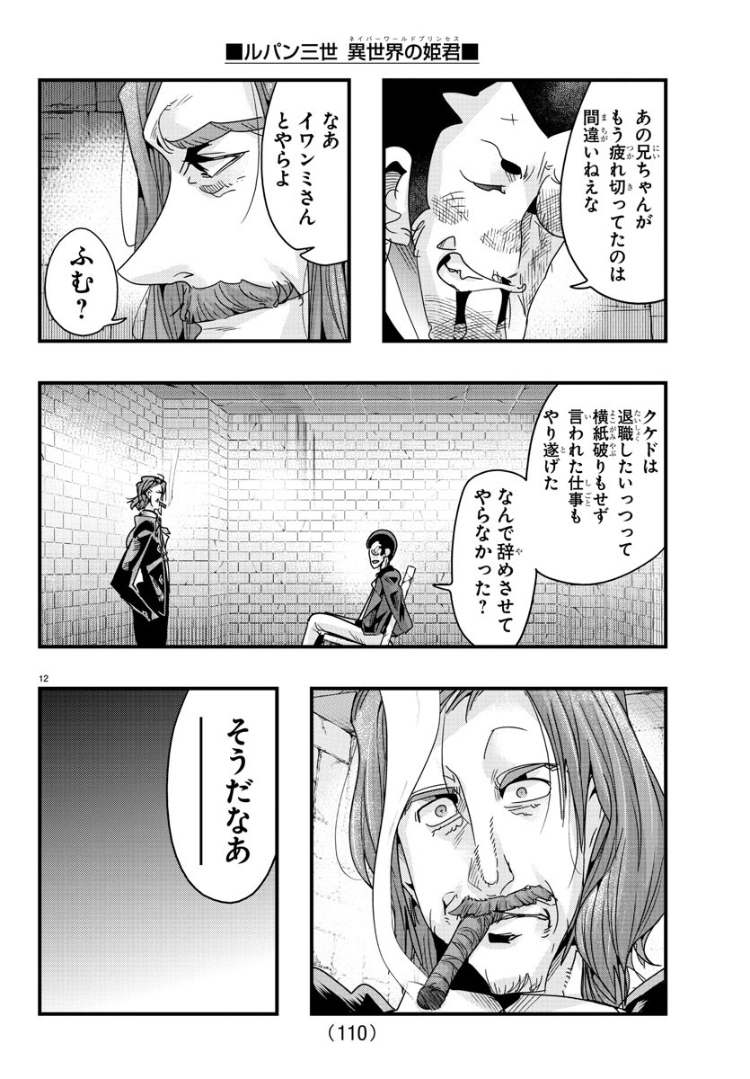 ルパン三世異世界の姫君ネイバーワールドプリンセス 第128話 - Page 12