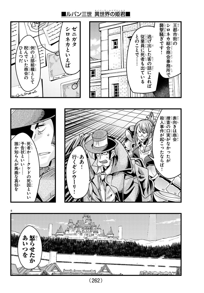 ルパン三世異世界の姫君ネイバーワールドプリンセス 第129話 - Page 8