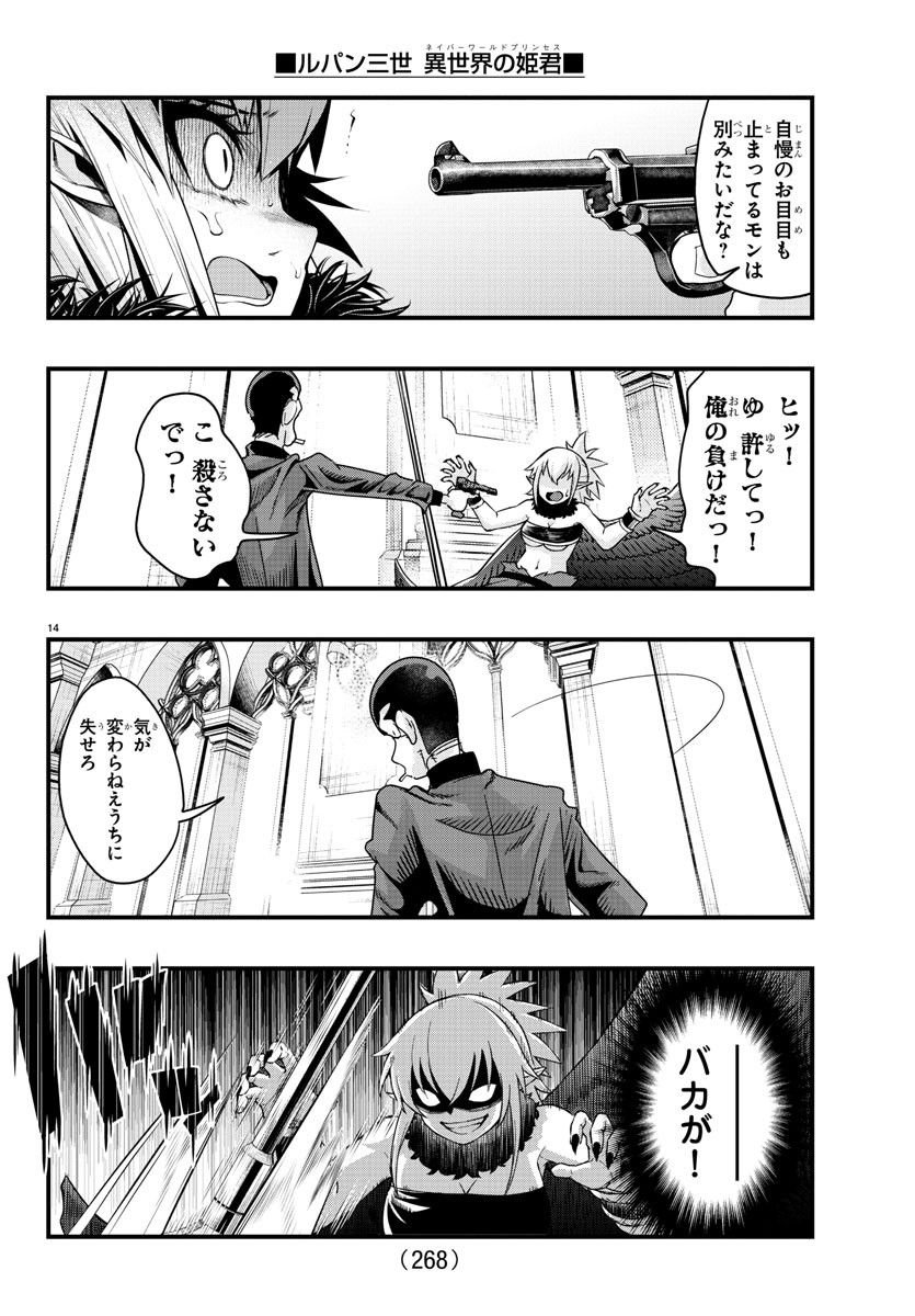 ルパン三世異世界の姫君ネイバーワールドプリンセス 第129話 - Page 14