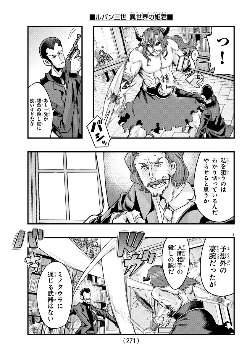 ルパン三世異世界の姫君ネイバーワールドプリンセス 第130話 - Page 5