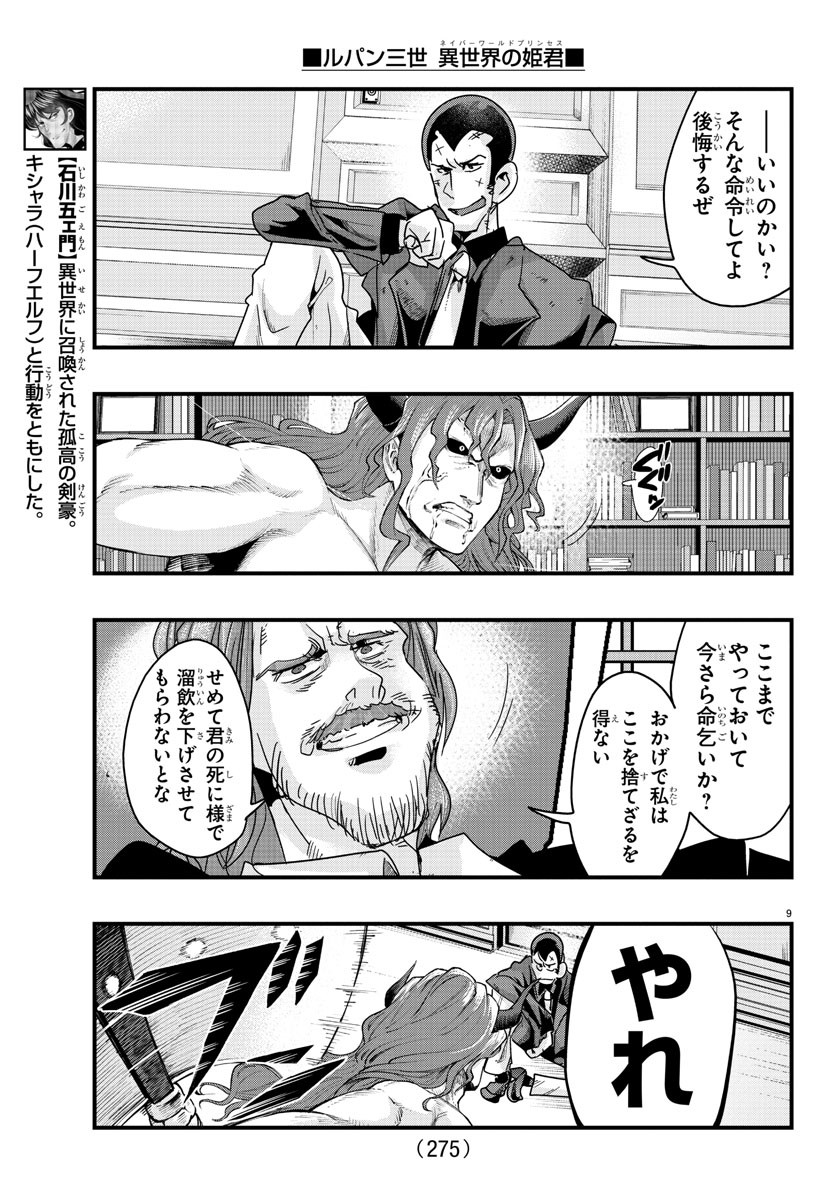 ルパン三世異世界の姫君ネイバーワールドプリンセス 第130話 - Page 9